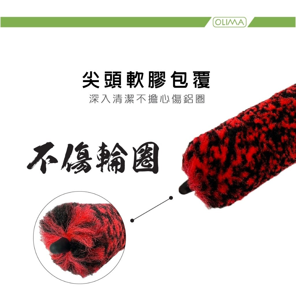 OLIMA 羊毛鋁圈刷