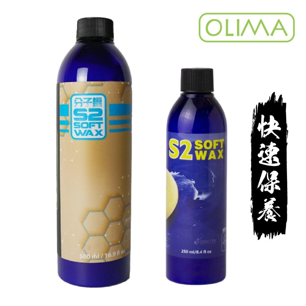OLIMA S2乳蠟