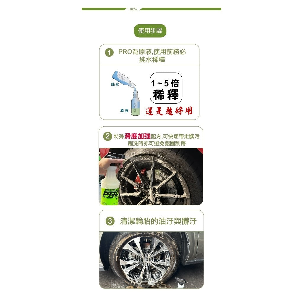 OLIMA PRO級 鋁圈清潔劑 鹼性