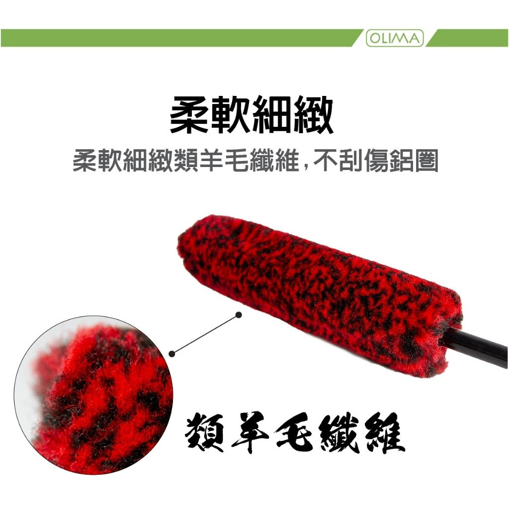 OLIMA 羊毛鋁圈刷