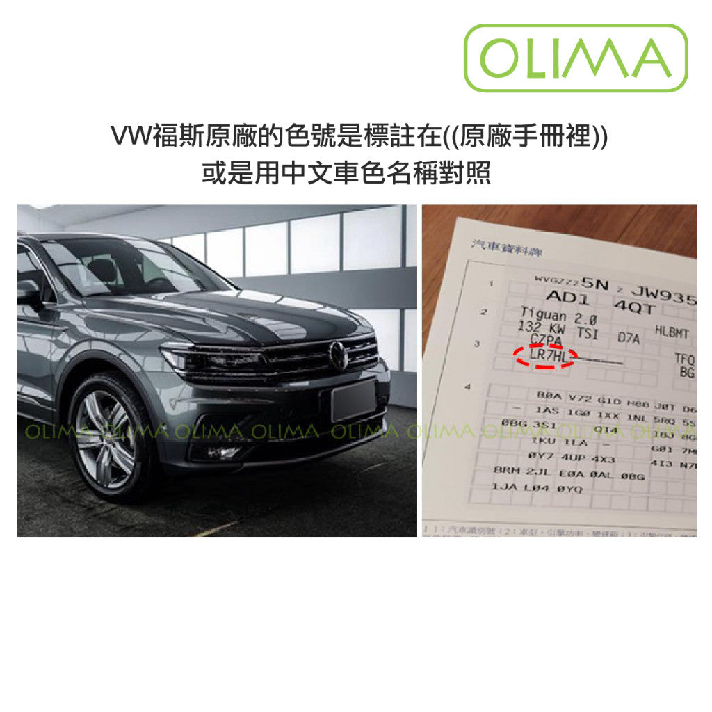 OLIMA 補漆筆 Volkswagen 福斯