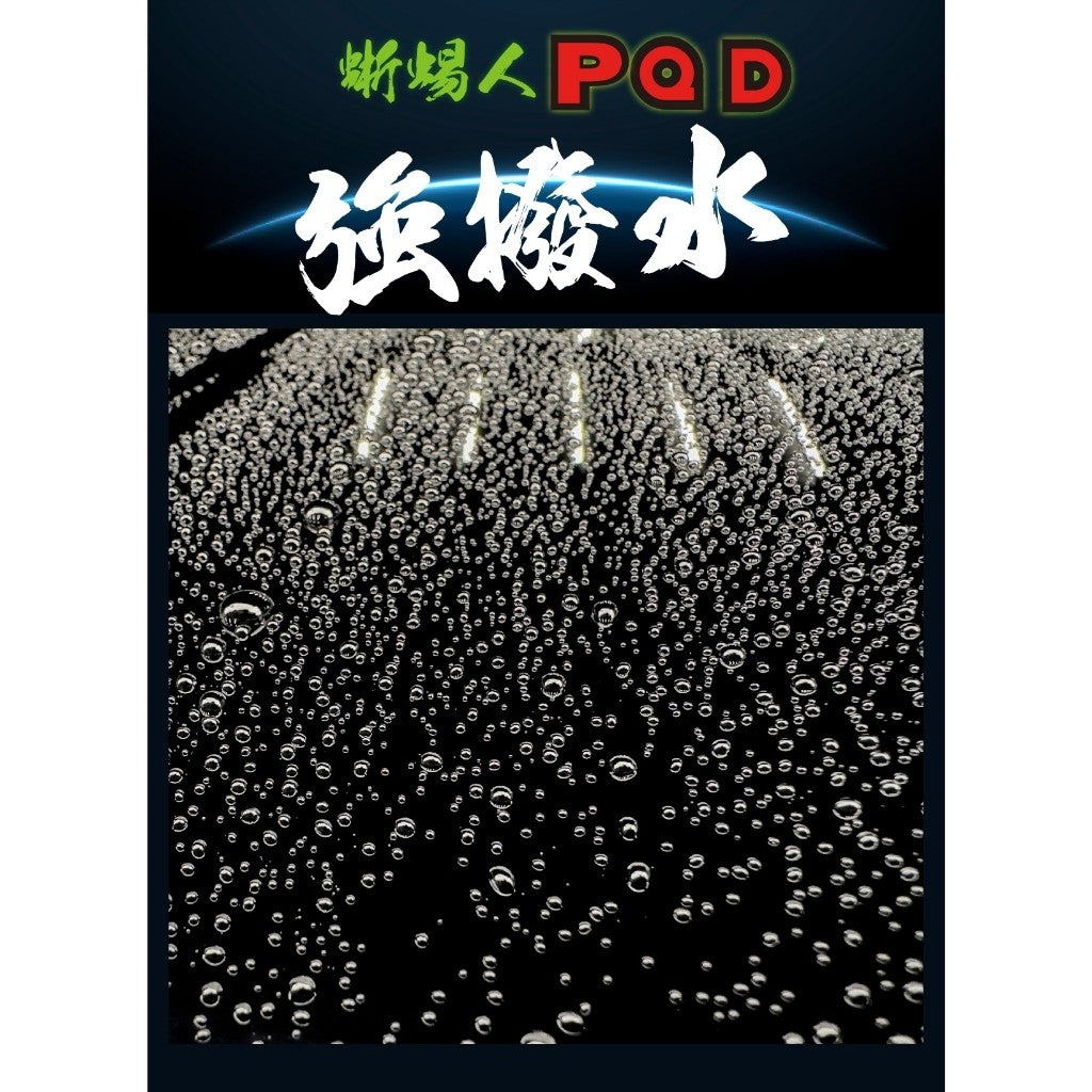 OLIMA 蜥蜴人 PQD 快速封體劑