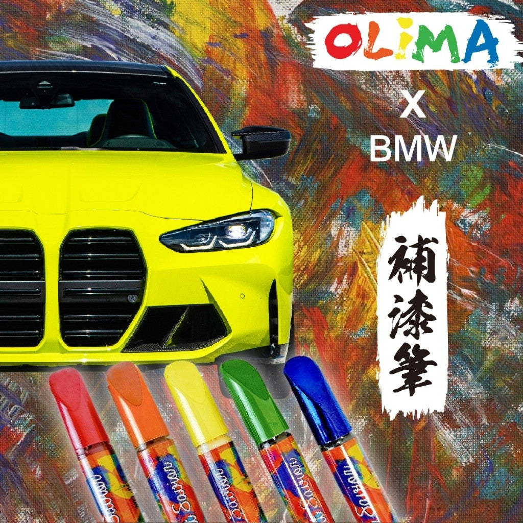 OLIMA 補漆筆 BMW 寶馬