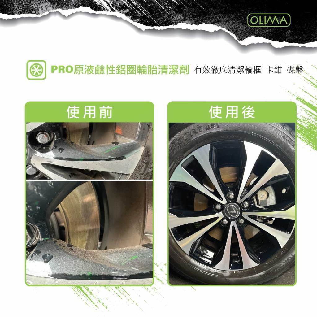 OLIMA PRO級 鋁圈清潔劑 鹼性